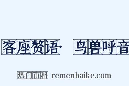 客座赘语·鸟兽呼音是什么意思的图片